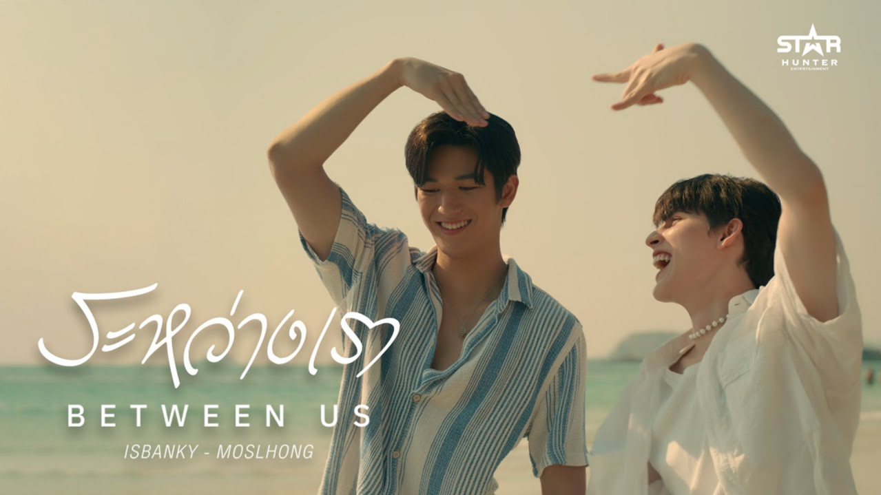 ISBANKY - Between Us(ระหว่างเรา) feat. MOSLHONG [Official MV]