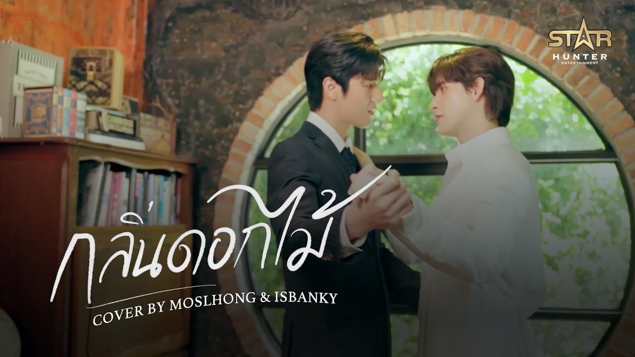 กลิ่นดอกไม้ - Cover by MOSLHONG & ISBANKY