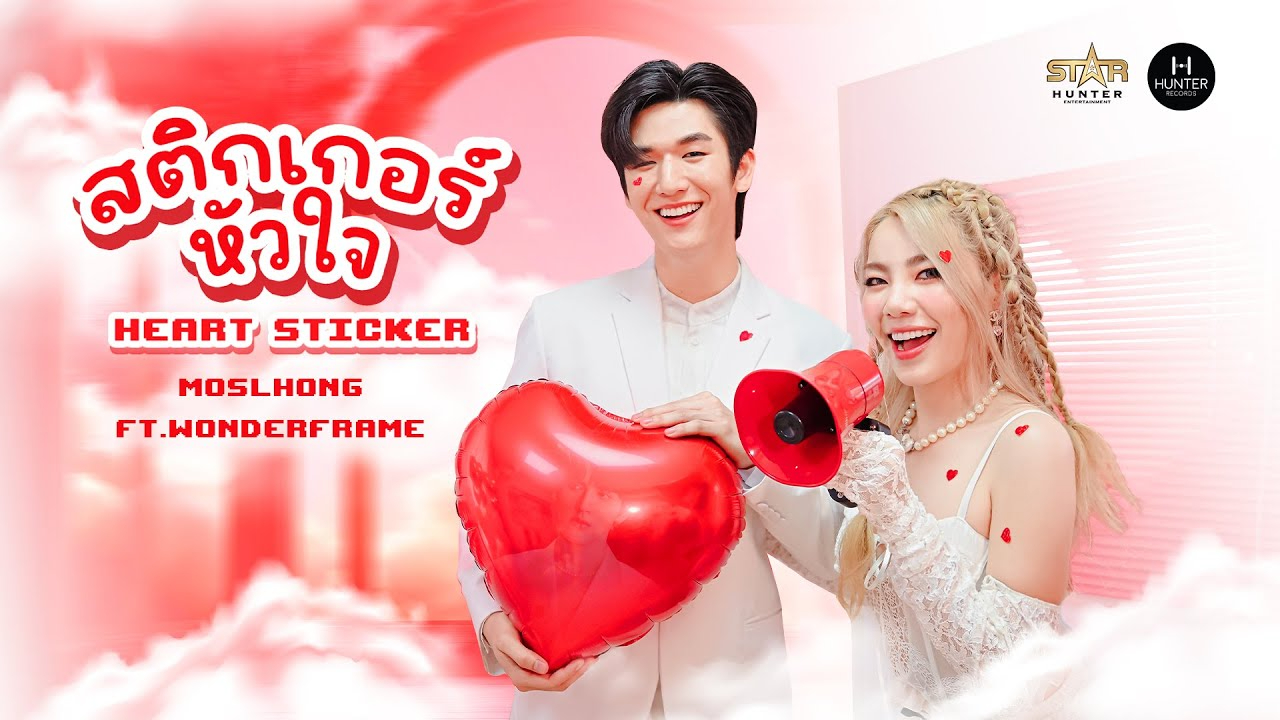 MOSLHONG - สติกเกอร์หัวใจ (Heart Sticker) feat. Wonderframe [Official MV]